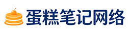 蛋糕笔记网络